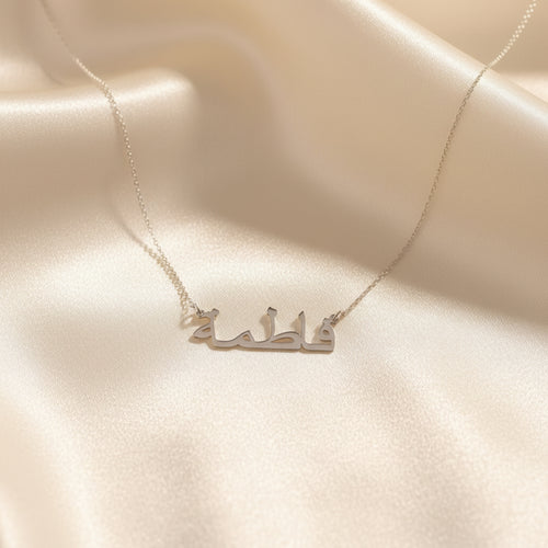 Collier  Gravé en Arabe 1 Prénom